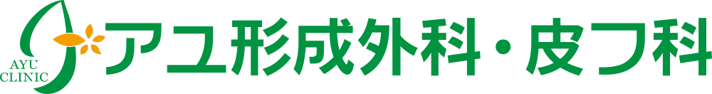 アユ形成外科・皮フ科